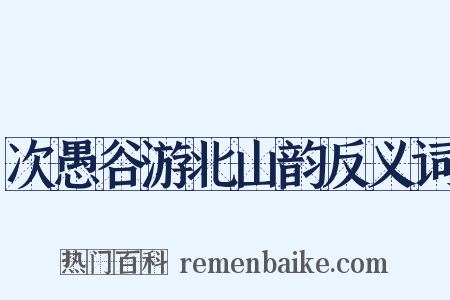 次愚谷游北山韵反义词是什么意思的图片